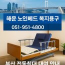 보궁요양병원(회장) | [부산시 대여]환자 가정용 의료 전동침대 렌탈 장기요양/일반대여/병원용 슬라이드난간가능한 곳
