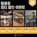 팀윤짐송도 이미지