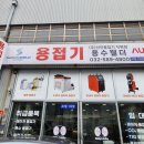 용수웰더