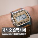 A158 | 카시오 시계줄 커스텀 후기 (A158WEA-9DF추천)