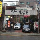 덕이손만두 이미지