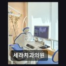 세라치과의원 이미지