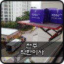 &lt;전주 착한이사&gt; 이름처럼 정말 착한 이삿짐센터!