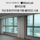 씨유 아산이지더원8단지점 | 아산커튼·블라인드 시공 후기｜둔포 이지더원 9단지 전체 맞춤제작