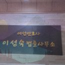 변호사이성숙법률사무소 이미지