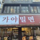 부산하면 밀면! 여름엔 서면가야밀면(내돈내산 솔직후기 포함)