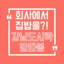 매일 점심 뭐 먹지 고민될 때! 강남 도시락배달로 ‘밥따봉’ 정기배송 후기