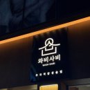 와비사비 | 포항 문덕 신상 핫플 술집 “와비사비” 내돈내산 후기