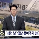 점점 커지고 있는 여수시 섬 박람회 의혹 이미지