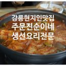 주문진순이네