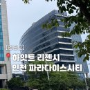 [영종도]하얏트 리젠시 인천 파라다이스시티 트윈룸 호캉스 솔직후기 | 객실후기, 이용꿀팁까지