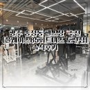 송정동-24 | 송정동 헬스장|도산동 헬스장 플레이스85휘트니스 도산점 솔직후기