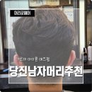 머리꾼미용실 이미지