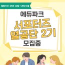 [서포터즈 대외활동] 에듀파크 서포터즈 &#39;열공단 2기&#39; 이미지