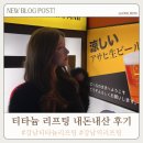 라클라쎄의원 | [내돈내산] 강남티타늄리프팅 후기 : 강남리프팅잘하는곳