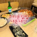 크라운닭발 | “ 여수 크라운 닭발 ” 내돈내산 솔직후기 🐓