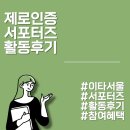 대학생 [대외활동] 제로인증 서포터즈 1기 활동후기 🌍💚 / 제로인증 서포터즈