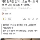 현재 ㅈ됐다는 멕시코 대선 근황 이미지