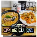 행복한마라탕 | 평택고덕맛집 행복한 마라탕, 고덕 브리티시맛집 제대로 찾은 날