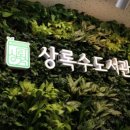 상록수도서관 동아리실(3층) 이미지