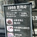 1988돈까사