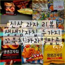 씨유(CU) 송정블루점 | CU 신상 과자 해태 생생감자칩 코리안 스파이시 소스...행사 가격 파는곳 마트 씨유 편의점 간식 추천 후기