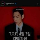 빅뱅에 탑이 있었으면 하는 것 같은 대중 반응.jpg 이미지