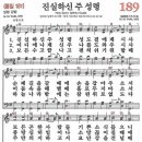 새찬송가 189장 - 진실하신 주 성령 [다니엘 새찬송가 전집 4] 이미지