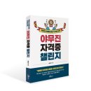지에스(GS)강서희망점 | [신간 소개] 야무진 자격증 챌린지(직장인 인생을 바꾼 12가지 도전)