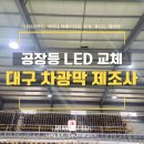경북 대구 산업용 LED 차광막 제조사 교체 후기 제이에스