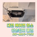 윤시스템에어컨 | 대전 에어컨 청소 둔산동 학원 시스템 에어컨 분해 청소 후기