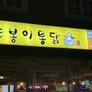 또봉이통닭(삼동점) 이미지