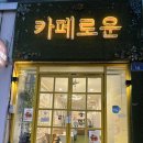 광주 용봉동 카페 전철우 빙수 조용한 독서 공부 모임 ‘카페로운’ 후기