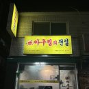 아구찜의전설 | 안산아구찜 매콤한 맛이 일품인 월피동 아구찜의전설 포장 후기