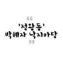 박혜자 낙지마당 이미지