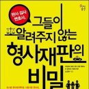 판사 검사 변호사 그들이 알려주지 않는 형사재판의 비밀 - 합의에서 승소까지 형사사건 고소 소송을 위한 액션 플랜 이미지