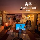 하쿠네 | 충주 술집 추천: 술집 전체가 지브리!! 지브리친자 사장님이 오픈한 "하쿠" 방문 후기(서이추환영)