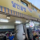달인꿀빵