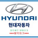 블루핸즈 고려엔지니어링 | 현대차 블루핸즈 AS 만족도 비교 실제 사용자 후기