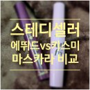 에뛰드 컬픽스 vs 키스미 히로인메이크 솔직 후기 | 마스카라 스테디셀러 2종 비교