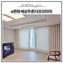 e편한세상더프리미어아파트 | 김해 e편한세상주촌더프리미어 84타입 커튼 블라인드 시공 후기｜바오블라인드&amp;커튼 김해점