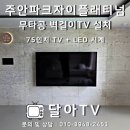 주안파크자이더플래티넘 | 주안파크자이더플래티넘 무타공벽걸이TV설치 LED벽시계 완벽시공 후기