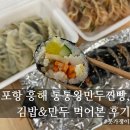 중흥 북구보건소 앞 | 흥해 북구보건소 앞 통통왕만두찐빵 포장 후기｜김밥·만두·술빵 맛집