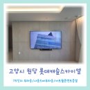 22단지 / 원당래미안휴레스트 75인치 / 지축한림풀에버 85인치 온습도마블 안방콘센트증설 안방티비...