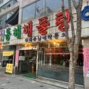 해물명가동해해물탕 이미지