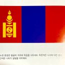 09. 아시아(Asia): 몽골 (Mongolia) 이미지