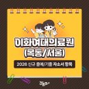 이화여자대학교의과대학부속서울병원 | 이화여자대학교의료원(목동/서울) 간호사 채용 자소서 항목 (간호사 자기소개서)