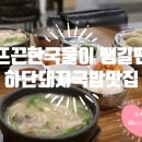 수림방앗간 | 48시간 정성으로 끓인 진한 국물! 하단 돼지국밥 맛집 수림돼지국밥