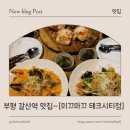 미끄마끄 - 서구 | 부평 갈산역 맛집 데이트하기 좋은 곳 미끄마끄 방문후기