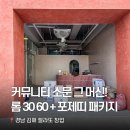 쇼케이스코리아 | [젤라또창업] 커뮤니티 입소문 패키지! 롬 30 60 + 포제띠 쇼케이스 설치 후기 📍경남 김해